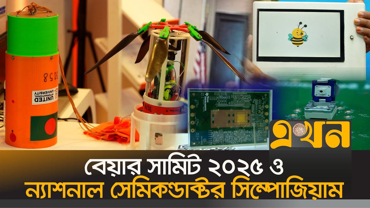 পর্দা নামলো সেমিকন্ডাক্টর নিয়ে দেশে প্রথম আয়োজনের | Semiconductor Device | NVIDIA | BEAR SUMMIT